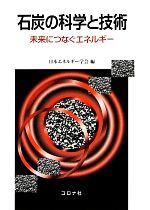 石炭の科学と技術 未来につなぐエネルギー-