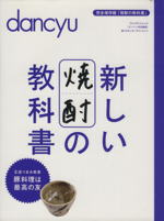 新しい焼酎の教科書 王道つまみ教室 豚料理は最高の友-(プレジデントムック)