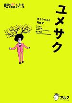 ユメサク 夢をかなえる英作文 -(英語の超人になる!アルク学参シリーズ)(CD、赤シート付)