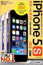 ゼロからはじめるiPhone 5sスマートガイド au完全対応版