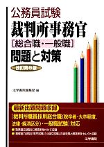 公務員試験裁判所事務官「総合職・一般職」問題と対策