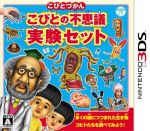 こびとづかん こびとの不思議 実験セット