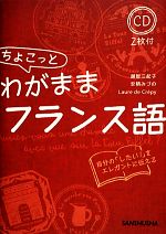 ちょこっとわがままフランス語 CD2枚付-(CD2枚付)