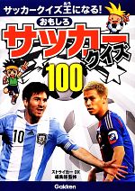 おもしろサッカークイズ100 サッカークイズ王になる!-