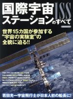 国際宇宙ステーションのすべて 世界15カ国が参加する“宇宙の実験室”の全貌に迫る!!-(洋泉社MOOK)