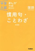 中学入試まんが攻略BON! 国語 慣用句・ことわざ 新装版