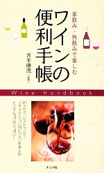 家飲み・外飲みで楽しむワインの便利手帳