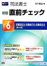 司法書士 新版直前チェック -民事訴訟法・民事執行法・民事保全法(6)