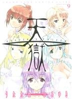 天獄 heaven s prison 9 中古漫画 まんが コミック うたたねひろゆき 著者 ブックオフオンライン 天獄 heaven s prison 9 中古漫画 まんが コミック うたたねひろゆき 著者 ブックオフオンライン