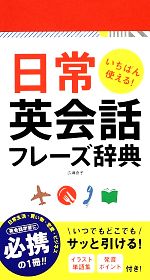 日常英会話フレーズ辞典 いちばん使える!-