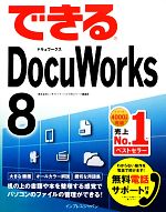 できるDocuWorks 8 -(できるシリーズ)