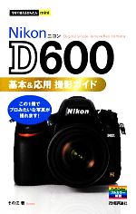 Nikon D600基本&応用撮影ガイド -(今すぐ使えるかんたんmini)