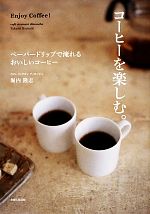 コーヒーを楽しむ。 ペーパードリップで淹れるおいしいコーヒー-