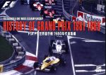 HISTORY OF GRAND PRIX 1981-1989 FIA F1世界選手権1980年代総集編
