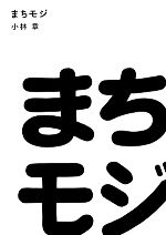 まちモジ 日本の看板文字はなぜ丸ゴシックが多いのか?-