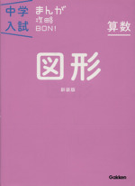 中学入試まんが攻略BON! 算数 図形 新装版