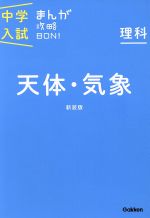 中学入試まんが攻略BON! 理科 天体・気象 新装版