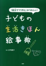 「自分でできた」がうれしい!子どもの生活きほん絵事典