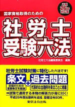 社労士受験六法 -(平成26年対応版)