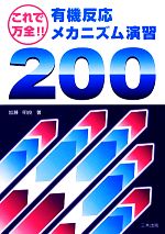 これで万全!有機反応メカニズム演習200