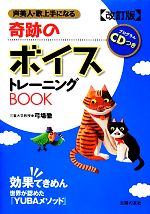 奇跡のボイストレーニングBOOK プログラムCDつき-(CD付)