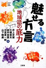 魅せる方言 地域語の底力-(Word‐Wise Book)