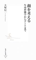 顔を考える 生命形態学からアートまで-(集英社新書)