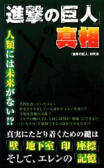 『進撃の巨人』の真相