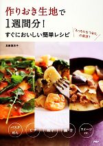 作りおき生地で1週間分!すぐにおいしい簡単レシピ