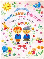 なみだとえがおの卒園ソングベスト ~泣きたい気持ち笑いたい気持~-