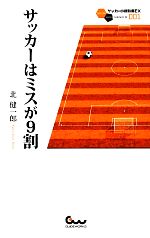 サッカーはミスが9割 -(サッカー小僧新書サッカー小僧新書EX)