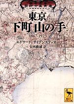 東京 下町山の手 1867‐1923-(講談社学術文庫)