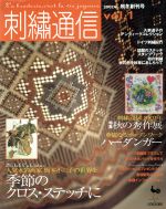 刺繍通信 2002年秋冬創刊号-(Vol.1)