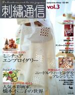 刺繍通信 2003年秋冬号-(Vol.3)