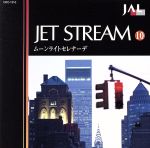 JALジェットストリーム 10 ムーンライト・セレナーデ