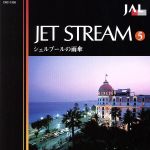 JALジェットストリーム 5 シェルブールの雨傘
