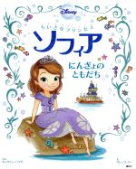 ちいさなプリンセスソフィア にんぎょのともだち -(ディズニー物語絵本)