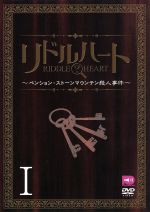 リドルハートI~ペンション・ストーンマウンテン殺人事件~