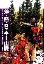 斧・熊・ロッキー山脈 森で働き、森に暮らす-