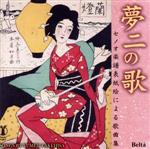 夢二の歌(セノオ楽譜表紙絵による歌曲集)~竹久夢二生誕130年記念 Songs by Yumeji Takehisa