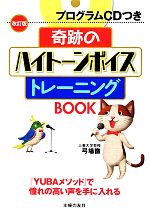 奇跡のハイトーンボイストレーニングBOOK プログラムCDつき-(CD付)