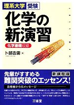 理系大学受験 化学の新演習 化学基礎収録-(別冊解答付)