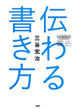 伝わる書き方