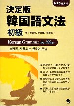 決定版韓国語文法 初級 -(CD-ROM付)