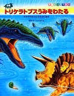 恐竜トリケラトプスうみをわたる モササウルスとたたかうまき-(恐竜だいぼうけん)
