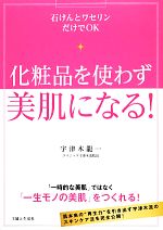 化粧品を使わず美肌になる! 石けんとワセリンだけでOK-