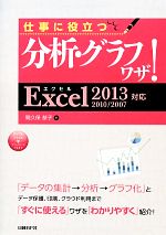 仕事に役立つ分析・グラフワザ! Excel2013/2010/2007対応-