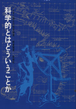 科学的とはどういうことか いたずら博士の科学教室-