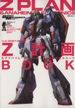 U.C.0087-U.C.0096 Z計画&アナハイム・エレクトロニクス社製BOOK モビルスーツ全集 7-(双葉社MOOK)