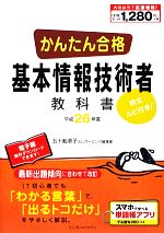 かんたん合格基本情報技術者教科書 -(平成26年度)